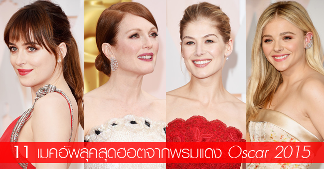 Make up Trends, แต่งหน้า, เมคอัพลุค, พรมแดง, ฮอลลีวูด,​ oscar, 2015, ดารา, แต่งหน้าแบบดารา, รูปดารา, นักแสดง, สวย, แฟชั่นพรมแดง,​ เมคอัพพรมแดง, งานประกาศรางวัล, ออสก้า, แต่งหน้าออกงาน, แต่งหน้ายังไง, เทรนด์, ฮิต