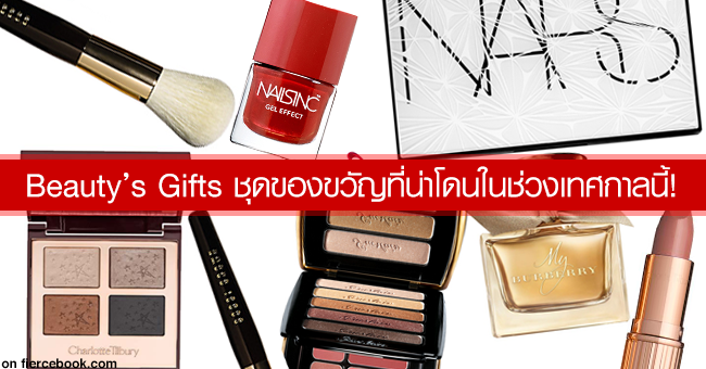 Shopping Guide, Gift, holiday, ของขวัญ, ปีใหม่, ช้อปปิ้ง, เครื่องสำอาง, ซื้ออะไรดี, ให้แฟน, ให้เพื่อน, ให้ผู้หญิง, ซื้อของขวัญ, 2015, เซ็ตของขวัญ, กิ๊ฟเซ็ต, คุ้ม, โดน, น่าสนใจ, ถูกกว่า,​ อยากซื้อ, ของขวัญที่ถูกใจผู้หญิง,​ น้ำหอม, ลิปสติก, บลัชออน, อายแชโดว์, น้ำยาทาเล็บ