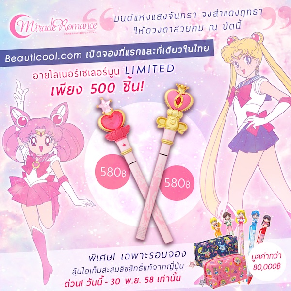 โปรโมชั่น อายไลน์เนอร์คฑาเซเลอร์มูน Limited เปิดจอง พิเศษ ลุ้นของรางวัล สั่งซื้อ จากญี่ปุ่น