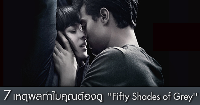 Movie, Fifty Shades of Grey, ปฏิวัติค่านิยมเรื่องเซ็กซ์ของผู้หญิงทั้งโลก, ฟิฟตี้ เชดส์ ออฟ เกรย์, อี แอล เจมส์, E. L. James, Fifty Shades Darker ,ฟิฟตี้ เชดส์ ออฟ ดาร์กเกอร์, Fifty Shades Freed ,ฟิฟตี้ เชดส์ ออฟ ฟรีด, คริสเตียน เกรย์, Christian Grey, อนาสตาเซีย สตีล, ดาโกต้า จอห์นสัน, Dakota Johnson, Anastasia Steele, Jamie Dornan, เจมี่ ดอร์แมน , Vampire Twilight, เอ็ดเวิร์ด คัลเลน, เบลล่า สวอน, นิยายเติมจินตนาการคุณแม่, นิยายทไวไลท์ฉบับสาววัยกลางคน, Twilight for grown-ups