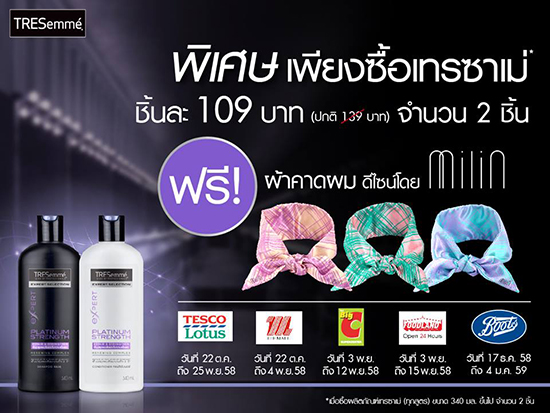 Beauty News, TRESemme, Milin, promotion, แถม, ขอลแถม, ผ้าคาดผม, เครื่องประดับผม, ลาย, มิลิน, พิเศษ, ลิมิเต็ดเอดิชั่น, น่าซื้อ, น่าสนใจ, holiday 2015, เทรซาเม่, แชมพู, ครีมนวด