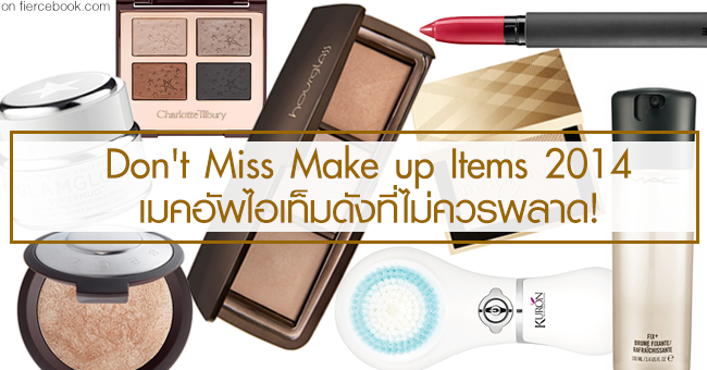 Cosmetics, เครื่องสำอาง, ห้ามพลาด, 2014, ไอเท็ม, เด็ด, ดี, ดัง, ต้องลอง, must try, ควรซื้อ, น่าสนใจ, น่าลอง, อย่าพลาด, ต้องซื้อ,​ ต้องจัด, เครื่องสำอางดัง, ประจำปี, ไม่ลองไม่รู้, ของดี, ใช้ดี, mac, bite beauty, becca cosmetics, Burberry, kuron, 5d brush, hourglass, Charlotte Tilbury