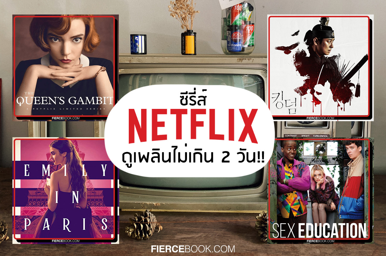 Lifestyle, Netflix, ซีรี่ส์, ซีรี่ส์ฝรั่ง, ซีรี่ส์เกาหลี, ซีรี่ส์เยอรมัน, ซีรี่ส์อังกฤษ, ละคร, รีวิว, The Queen’s Gambit, Emily in Paris, Kingdom, Sex Education, Stranger Things, American Horror Story, How to Sell Drugs Online (Fast), Black Mirror, Anne with an “E”, Sherlock, Hospital Playlist, Strangers from Hell, Santa Clarita Diet, You