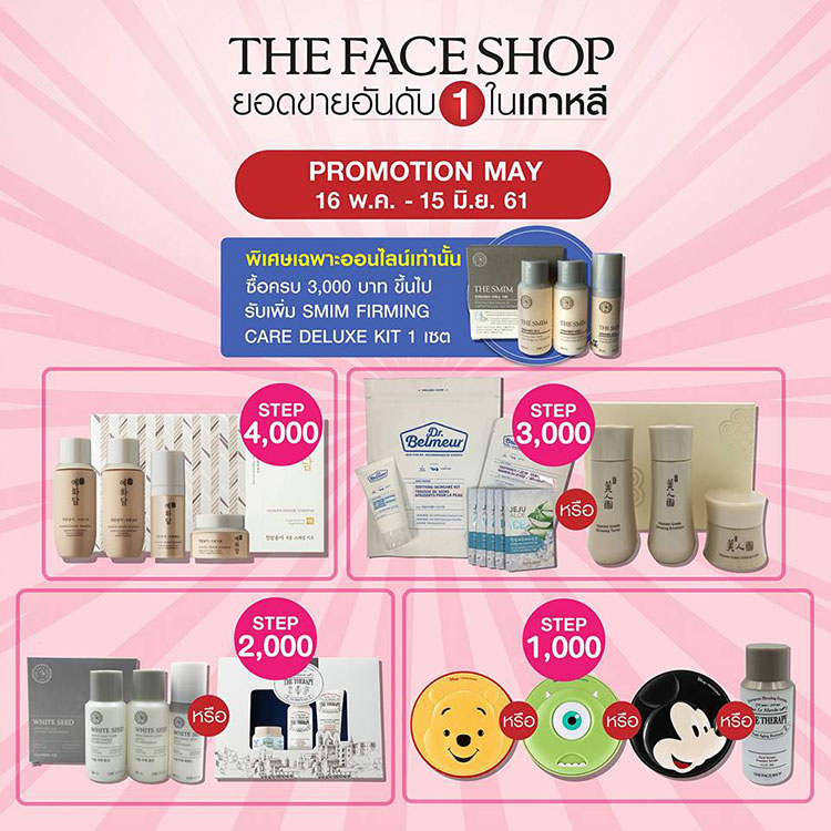 Promotions, The Face Shop, The Face Shop โปรโมชั่นพิเศษ, The Face Shop โปรโมชั่นเดือนพฤษภาคม 61, โปรโมชั่นเด็ด, โปรโมชั่น The Face Shop, The Face Shop ลดราคา, The Face Shop ของแถม, The Face Shop แจกของ, The Face Shop ของสมนาคุณ