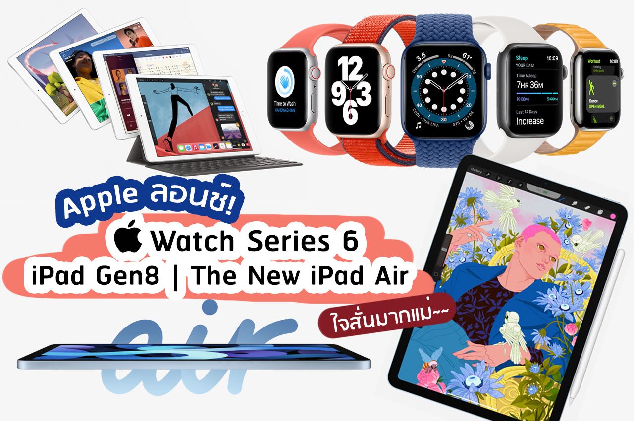 Lifestyle, Apple, Apple Watch Series 6, iPad Gen8, The New iPad Air, Apple Event 2020, 2020 Sept 15, แอปเปิ้ล, ไอแพด, แอปเปิ้ลวอช, IOS14, Apple Fitness+, ออกใหม่, รุ่นใหม่, เวอร์ชั่นใหม่