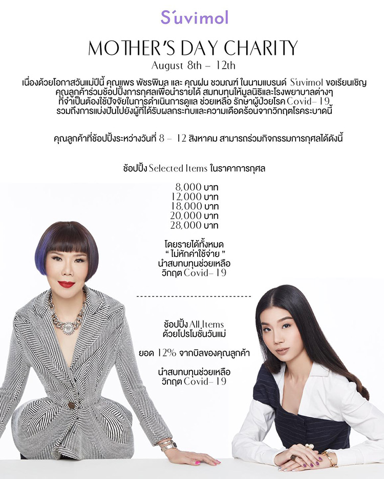 Fashion News, S’uvimol, S’uvimol Bangkok, Suvimol, โปรโมชั่น, วันแม่, Mother's Day Charity, กิจกรรม, ทำบุญ, การกุศล, ช่วยเหลือวิกฤต Covid-19, ราคาพิเศษ, One Price, ลดราคา, แบรนด์ไทย, กระเป๋า, หนัง Exotic