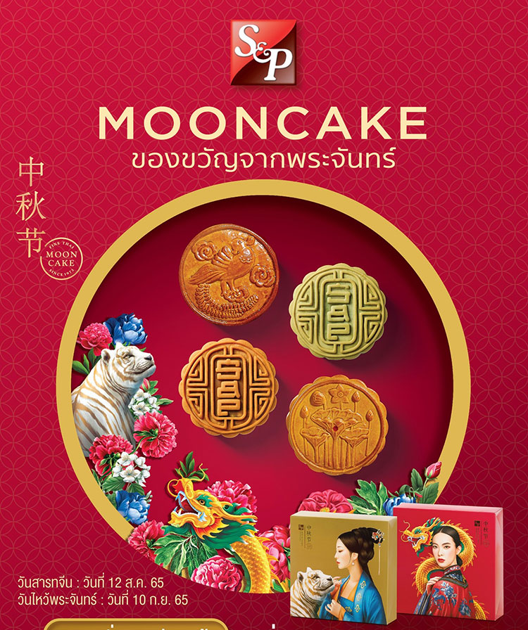 Lifestyle, ขนมไหว้พระจันทร์, วันไหว้พระจันทร์, ขนม, ของหวาน, แบรนด์, ยอดนิยม, แบรนด์ฮิต, โรงแรม, ร้านอาหารจีน, ภัตตาคารจีน, ของขวัญ, ของฝาก, Shangri-La Bangkok, Moonne, Mandarin Oriental Bangkok, Pagoda Chinese Restaurant, Marriott Marquis Bangkok Queen’s Park, Hong Kong Fisherman, The Peninsula Bangkok, The Athenee Hotel, ภัตตาคารกอกใจ, Banyan Tree Bangkok, Anantara Siam Bangkok Hotel, The St. Regis Bangkok, S&P