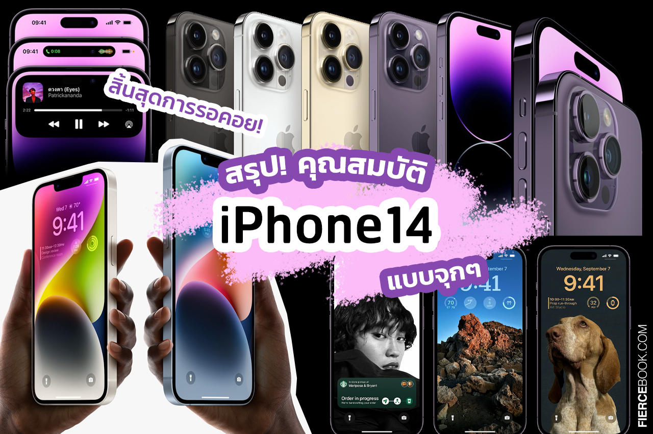 Lifestyle, iPhone14, iPhone14 Plus, iPhone14 Pro, iPhone14 Pro Max, เปิดตัวไอโฟน, ไอโฟนใหม่, ไอโฟน 14, คุณสมบัติ, สรุป, มีอะไรบ้าง, มีอะไรใหม่