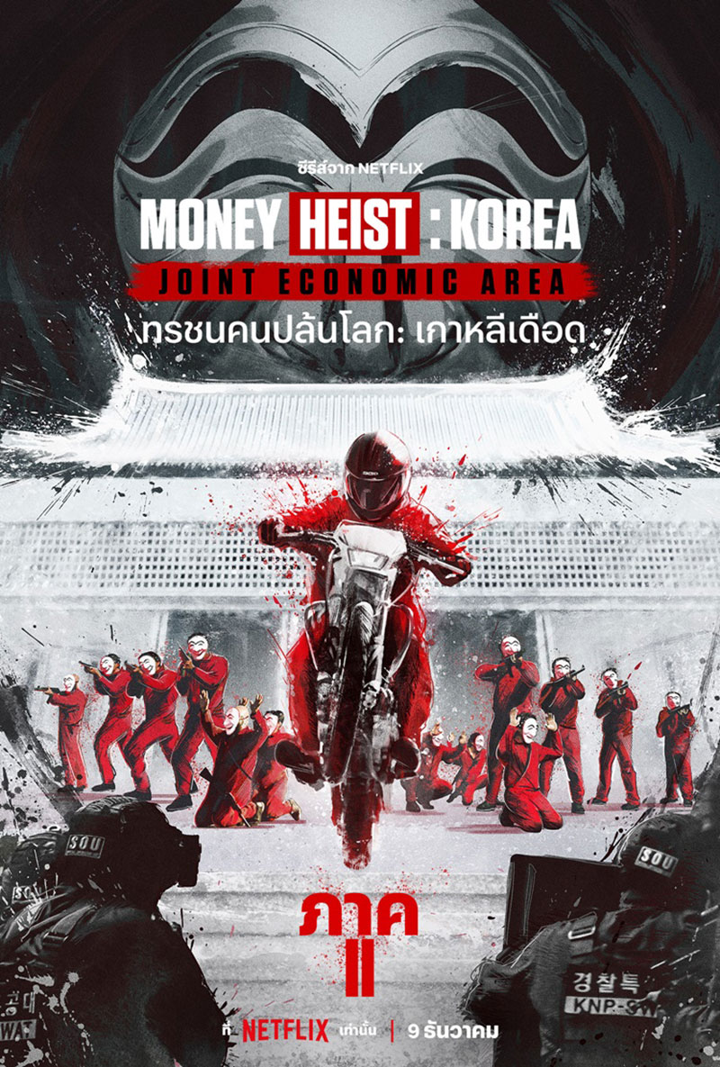 Lifestyle, ซีรีส์, ซีรีส์เกาหลี, ซีรีส์ฝรั่ง, ซีรีส์ต่างประเทศ, ภาพยนตร์, ภาพยนตร์ต่างประเทศ, สตรีมมิ่งแพลตฟอร์ม, ออนไลน์, Netflix, VIU, Disney+ Hotstar, Money Heist: Korea - Joint Economic Area ภาค 2, Alchemy of Souls ซีซั่น 1 ภาค 2, Trolley, Emily in Paris ซีซั่น 3, Single's Inferno 2, Glass Onion: A Knives Out Mystery, The Witcher: Blood Origin, The Glory, Amsterdam, Connect, National Treasure Edge of History, Big Bet, Gannibal, Island, Unlock My Boss, The Forbidden Marriage, Work Later, Drink Now 2, Missing: The Other Side 2