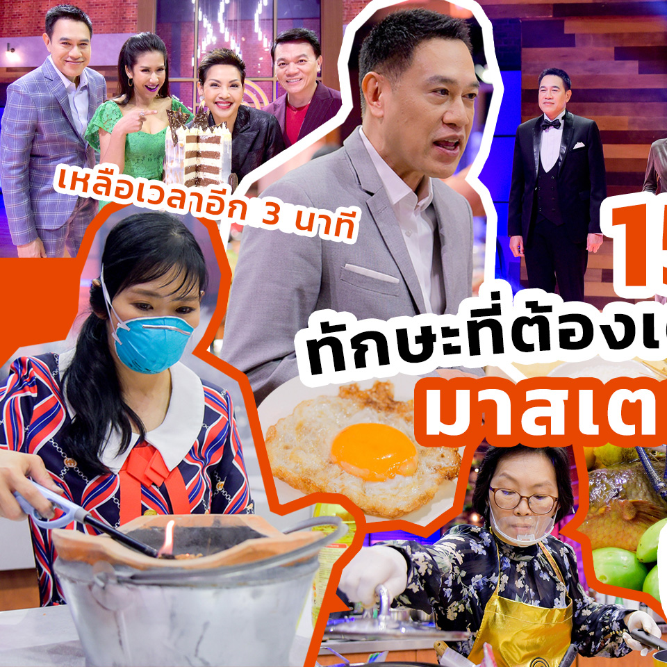 Lifestyle, มาสเตอร์เชฟ, ประเทศไทย, Master Chef Thailand, รายการ, โทรทัศน์, ทักษะ, แข่งขัน, ทีวีโชว์, ผู้เข้าแข่งขัน, เก็งข้อสอบ, เตรียมตัว, ทำอาหาร