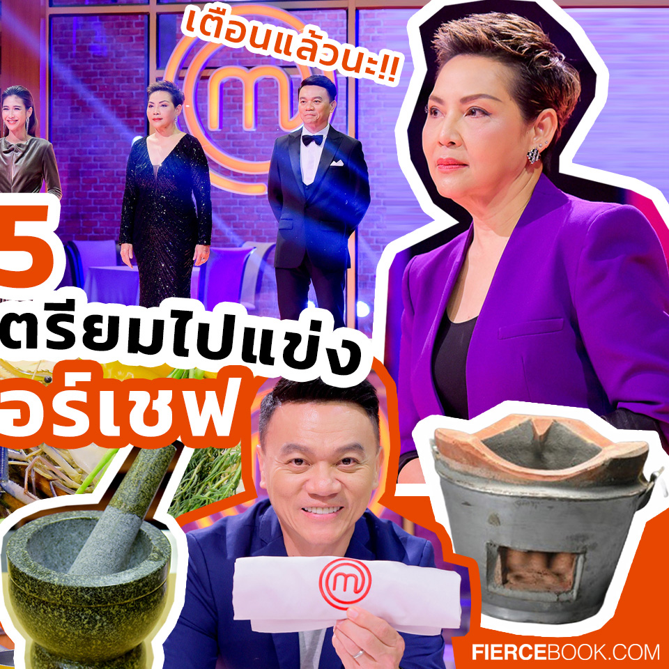 Lifestyle, มาสเตอร์เชฟ, ประเทศไทย, Master Chef Thailand, รายการ, โทรทัศน์, ทักษะ, แข่งขัน, ทีวีโชว์, ผู้เข้าแข่งขัน, เก็งข้อสอบ, เตรียมตัว, ทำอาหาร