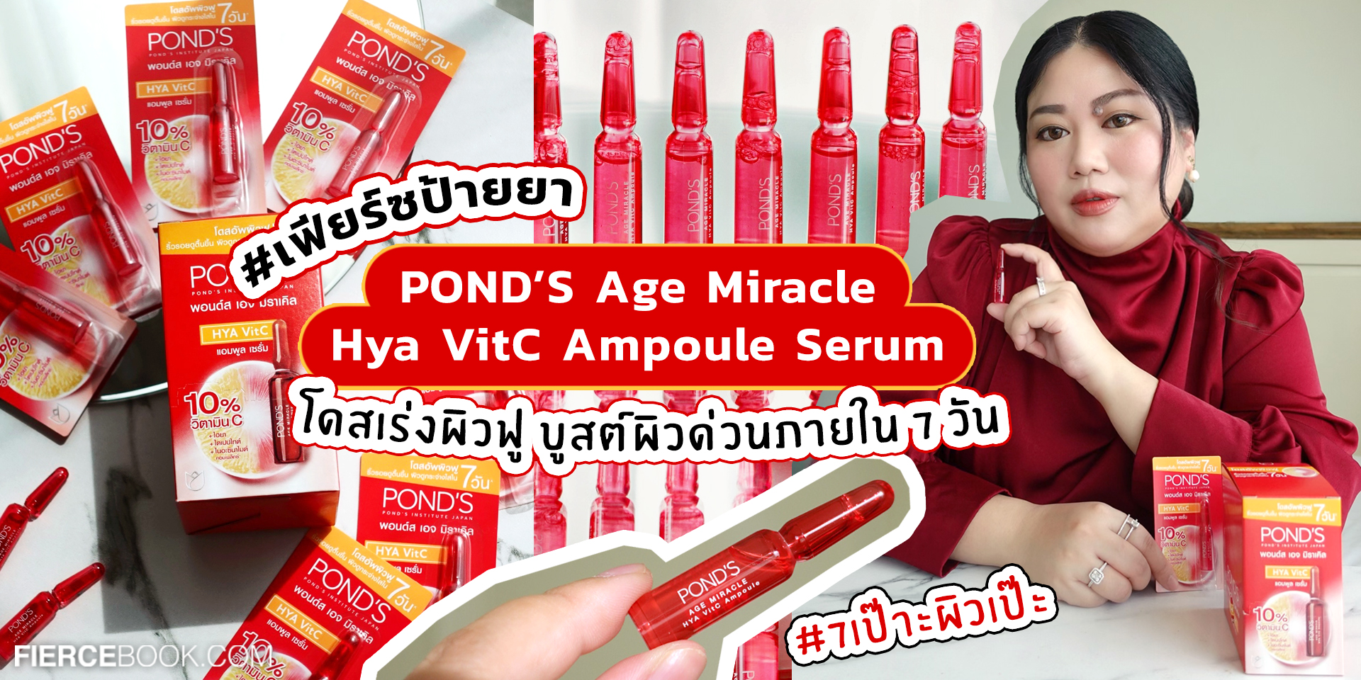 Beauty Review, POND’S Age Miracle Hya VitC Ampoule Serum, พอนด์ส เอจ มิราเคิล ไฮยา วิตซี แอมพูล เซรั่ม, เฟียร์ซป้ายยา, รีวิว, แอมพูล, เซรั่มเข้มข้น, โดสเร่งผิวฟู, บูสต์ผิวด่วน, สวยด่วน, ผิวใส, หน้าใส, ลบเลือนจุดด่างดำ, กระจ่างใส, กู้ผิว, ผิวโกลว, ชุ่มชื้น, ฟู, กระชับ, รูขุมขนเนียน