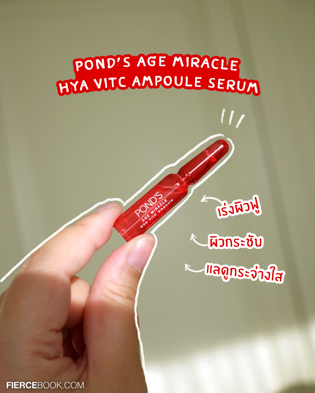 Beauty Review, POND’S Age Miracle Hya VitC Ampoule Serum, พอนด์ส เอจ มิราเคิล ไฮยา วิตซี แอมพูล เซรั่ม, เฟียร์ซป้ายยา, รีวิว, แอมพูล, เซรั่มเข้มข้น, โดสเร่งผิวฟู, บูสต์ผิวด่วน, สวยด่วน, ผิวใส, หน้าใส, ลบเลือนจุดด่างดำ, กระจ่างใส, กู้ผิว, ผิวโกลว, ชุ่มชื้น, ฟู, กระชับ, รูขุมขนเนียน