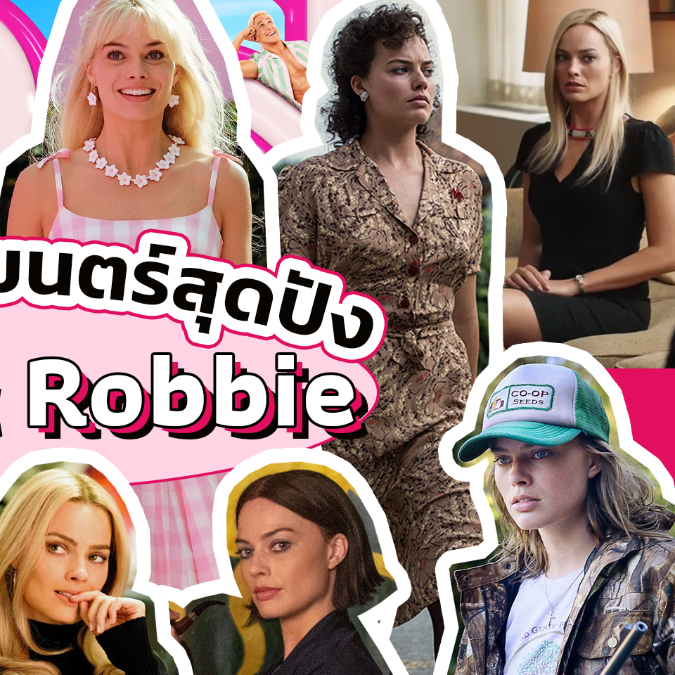 Lifestyle, Margot Robbie, ภาพยนตร์, Barbie (2023), มาร์โก ร็อบบี, บาร์บี้, นักแสดง, สาวสวย, ผลงาน, Barbie (2023), Amsterdam (2022), The Suicide Squad (2021), Birds of Prey (2020), Bombshell (2019), Once Upon a Time In Hollywood (2019), Dreamland (2019), Mary Queen of Scots (2018), Terminal (2018), I Tonya (2017), Whiskey Tango Foxtrot (2016), The Suicide Squad (2016), Z for Zachariah (2015), Suite Française (2014)