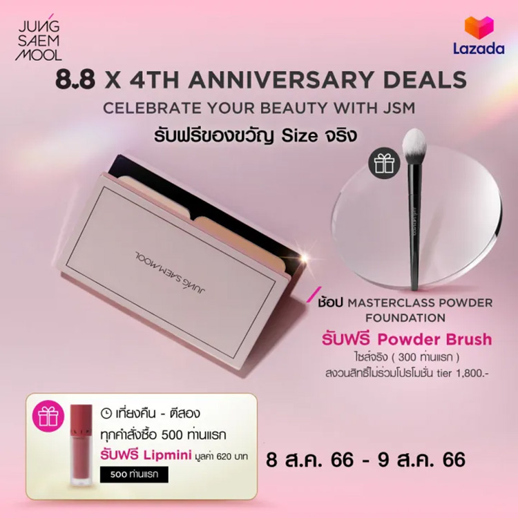 Beauty News, JUNGSAEMMOOL, โปรโมชั่น, 8.8, 4TH ANNIVERSARY DEALS, 2023, LAZADA, SHOPEE, ครบรอบ 4 ปี, ของแถม, ซื้อ 1 แถม 1, buy 1 get 1 free