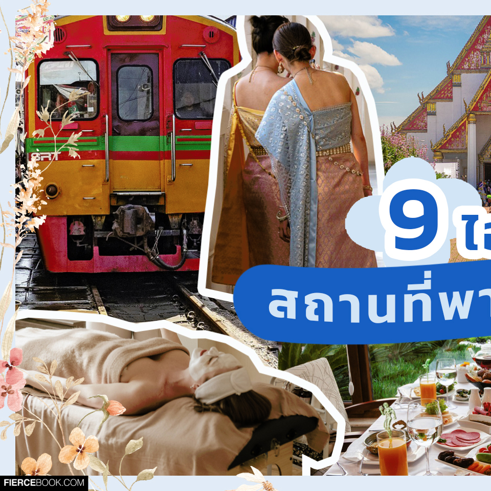 Lifestyle, ที่เที่ยว, วันแม่, ไอเดีย, เที่ยวไทย, สถานที่เที่ยว, ท่องเที่ยว, ในประเทศ, กรุงเทพฯ, ต่างจังหวัด, เมืองรอง, พาแม่เที่ยว, ไปไหนดี, ใกล้กรุงเทพฯ, ไม่ไกล, น่าสนใจ