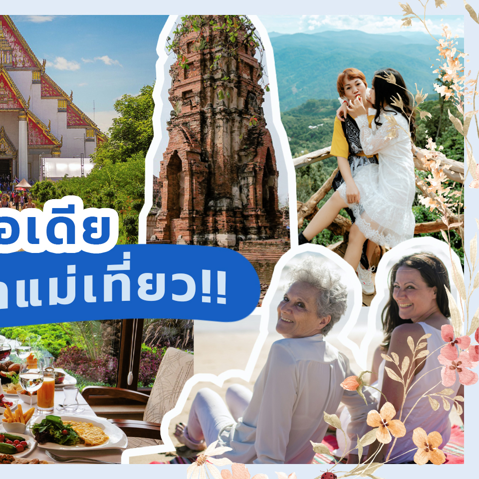 Lifestyle, ที่เที่ยว, วันแม่, ไอเดีย, เที่ยวไทย, สถานที่เที่ยว, ท่องเที่ยว, ในประเทศ, กรุงเทพฯ, ต่างจังหวัด, เมืองรอง, พาแม่เที่ยว, ไปไหนดี, ใกล้กรุงเทพฯ, ไม่ไกล, น่าสนใจ