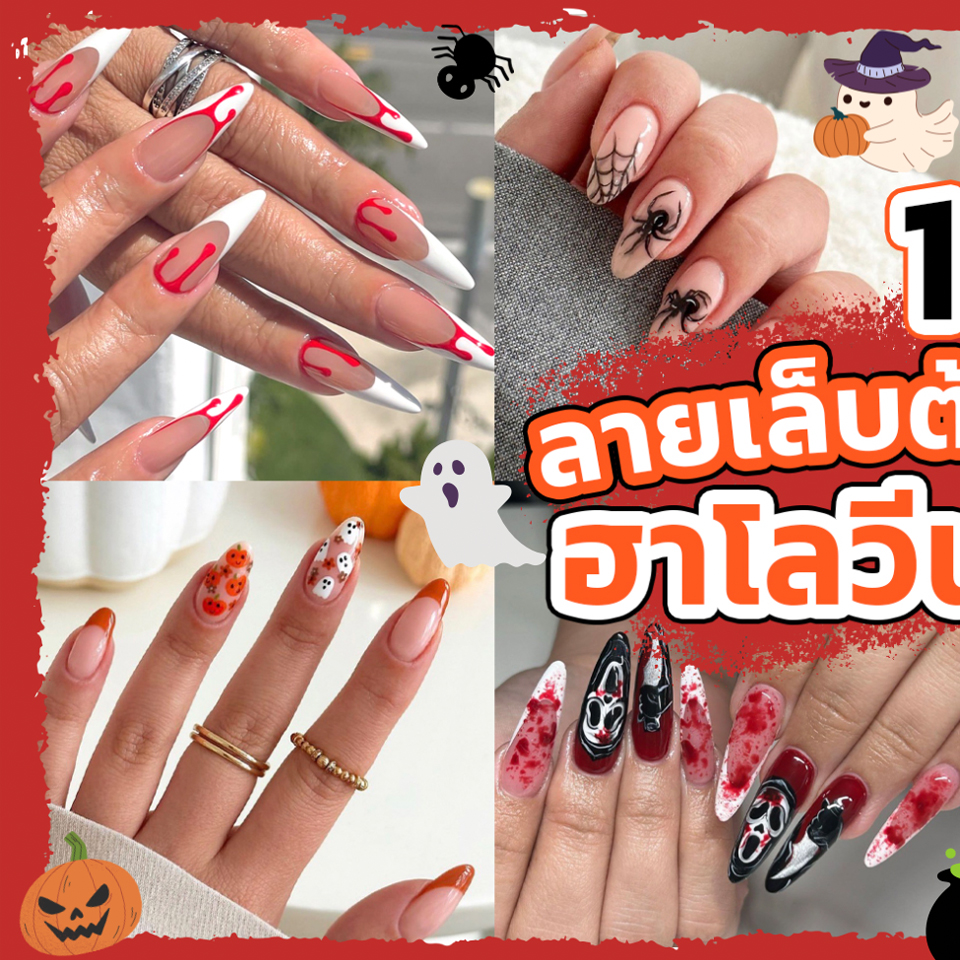 Nails, Nails Art, วันฮาโลวีน, 2023, Halloween 2023, เล็บ, ลายเล็บ, ทาเล็บ, ทำเล็บ, น่ากลัว, แปลกๆ, ประหลาย, สีเล็บ, เทรนด์เล็บ, ไอเดีย, แรงบันดาลใจ, 2566, 31 ตุลาคม