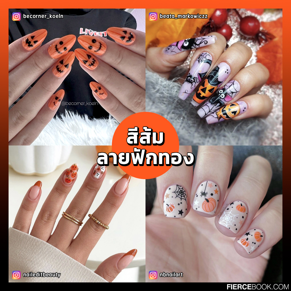 Nails, Nails Art, วันฮาโลวีน, 2023, Halloween 2023, เล็บ, ลายเล็บ, ทาเล็บ, ทำเล็บ, น่ากลัว, แปลกๆ, ประหลาย, สีเล็บ, เทรนด์เล็บ, ไอเดีย, แรงบันดาลใจ, 2566, 31 ตุลาคม