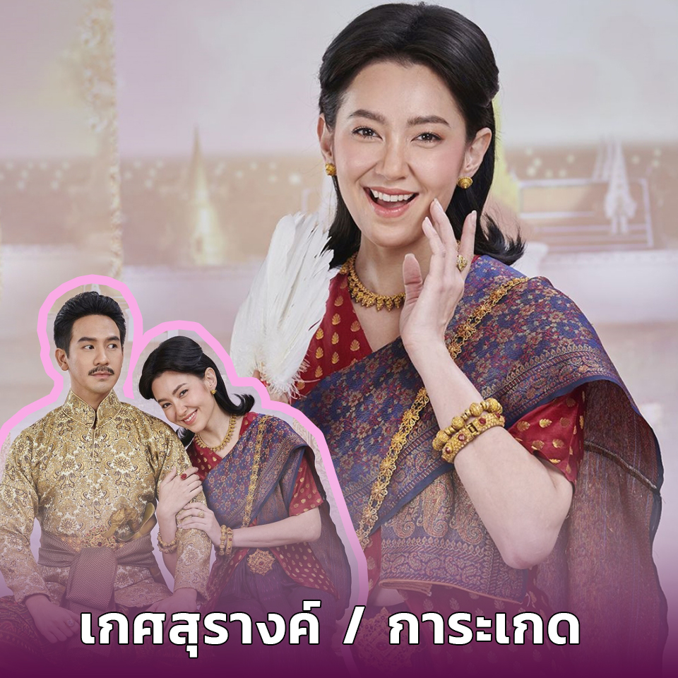 Lifestyle, ละคร, พรหมลิขิต, บุพเพสันนิวาส, เกศสุรางค์, การะเกด, เบลล่า ราณี แคมเปน, พระยาวิสูตรสาคร, ธนวรรธน์ วรรธนะภูติ, พ่อริด, พ่อเรือง, พุดตาน, ตัวละคร, ใครเป็นใคร, ดารา, นักแสดง