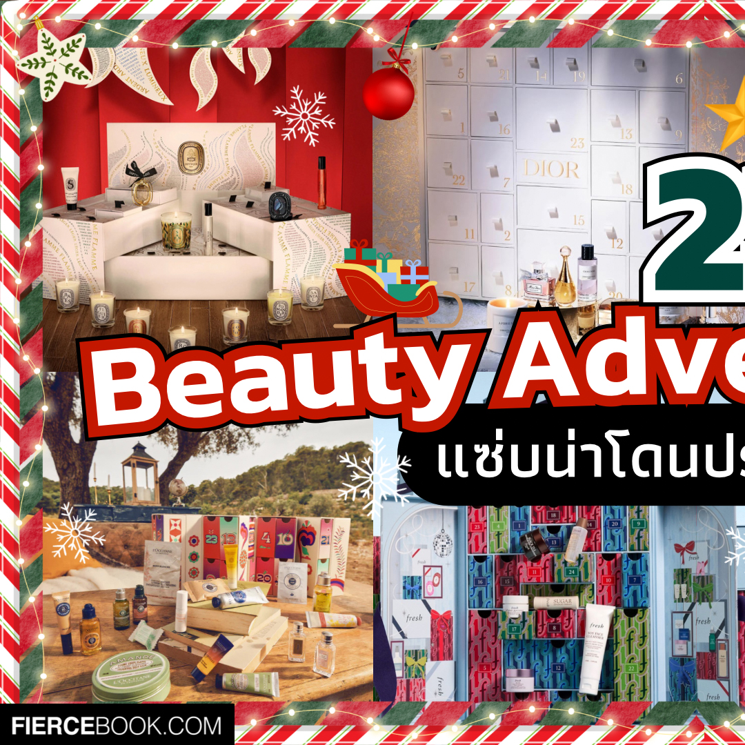 Beauty Items, Beauty Advent Calendar 2023, คอลเลคชั่นใหม่, Holiday 2023, ออกใหม่, เมคอัพ, เครื่องสำอาง, น้ำหอม, น่าซื้อ, น่าโดน, Dior Le 30 Montagne Advent Calendar, Charlotte’s Lucky Chest of Beauty Secrets, Jo Malone London Advent Calendar, Diptyque Advent Calendar, M·A·C Cosmetics Frosted Frenzy Advent Calendar, Elemis Ultimate Beauty Advent Calendar, Bobbi Brown’s 12 Days of Glow Advent Calendar, LUSH Advent Calendar, L’Occitane Holiday Premium Advent Calendar, The Body Shop The Big Advent of Change, Fresh Advent Calendar Skincare Set, Sisley Paris Advent Calendar, Neal’s Yard Remedies 12 Days of Beauty & Wellbeing Calendar, Acqua di Parma Advent Calendar, Dr. Barbara Sturm Advent Calendar, Kiehl’s Advent Calendar, Benefit Cosmetics All I Want 24-Piece Beauty Advent Calendar, Clarins 24-Day Advent Calendar, YSL Beauty Advent Calendar 2023, Huda Beauty House of Huda 12-Door Advent Calendar, NYX 12 Days of Kissmas, Lancôme Advent Calendar, Paul & Joe Makeup Collection 2023