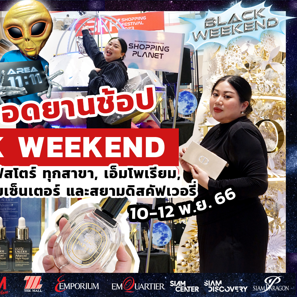 Lifestyle, เฟียร์ซพาช้อป, 11.11 BLACK WEEKEND, โปรโมชั่น, พิเศษ, ลดราคา, ราคาดี, พฤศจิกายน, M CARD, เดอะมอลล์, เดอะมอลล์ไลฟ์สโตร์, เอ็มโพเรียม, เอ็มควอเทียร์, พารากอน, สยามเซ็นเตอร์, สยามดิสคัฟเวอรี่, Fashion Hall, Beauty Hall, Power Mall