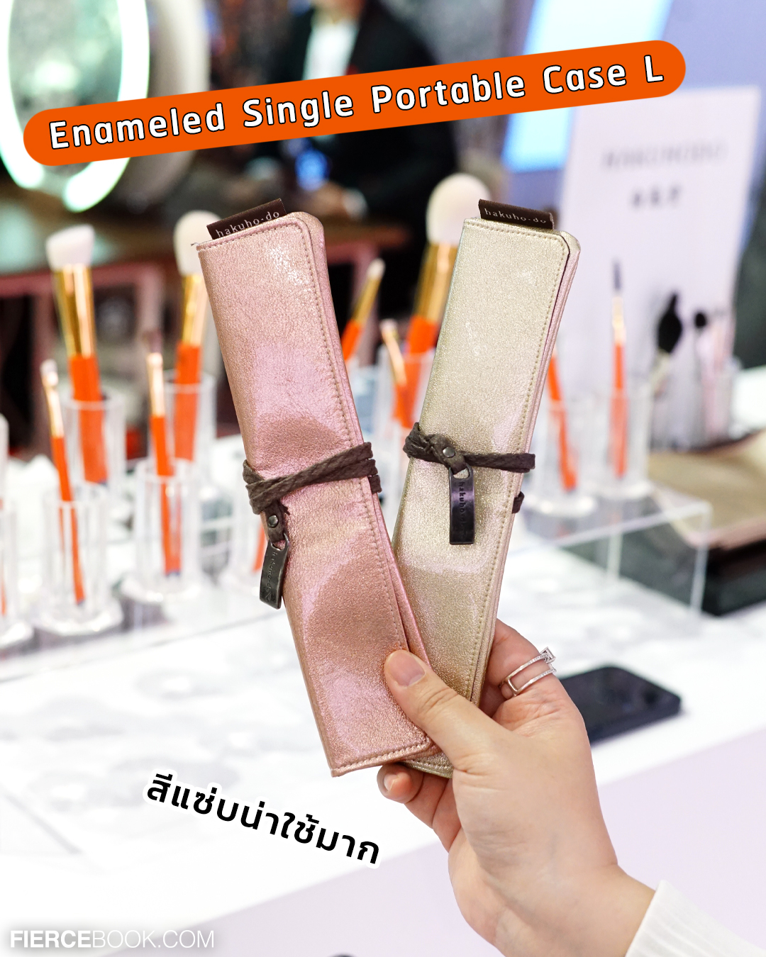 Beauty, HAKUHODO, POP UP STORE, #เฟียร์ซบุก, ICONSIAM, Brush Expert, สยาม ทาคาชิมายะ, ไอคอนสยาม, แปรงแต่งหน้า, ระดับโลก, ญี่ปุ่น, หรูหรา, คุณภาพสูง