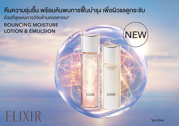 Beauty News, ELIXIR, สูตรใหม่, Lotion, Emulsion, Bouncing Moisture, Brightening Moisture, ออกใหม่, ราคา, เท่าไร, Glass Skin, โลชั่น, อิมัลชั่น