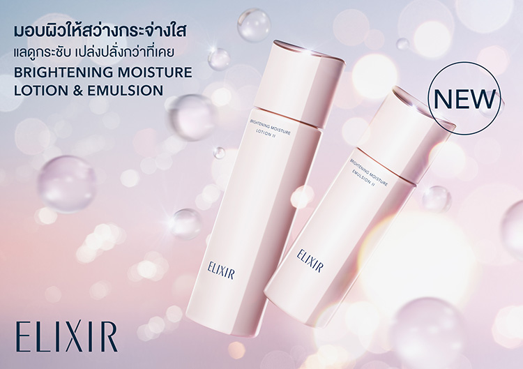 Beauty News, ELIXIR, สูตรใหม่, Lotion, Emulsion, Bouncing Moisture, Brightening Moisture, ออกใหม่, ราคา, เท่าไร, Glass Skin, โลชั่น, อิมัลชั่น