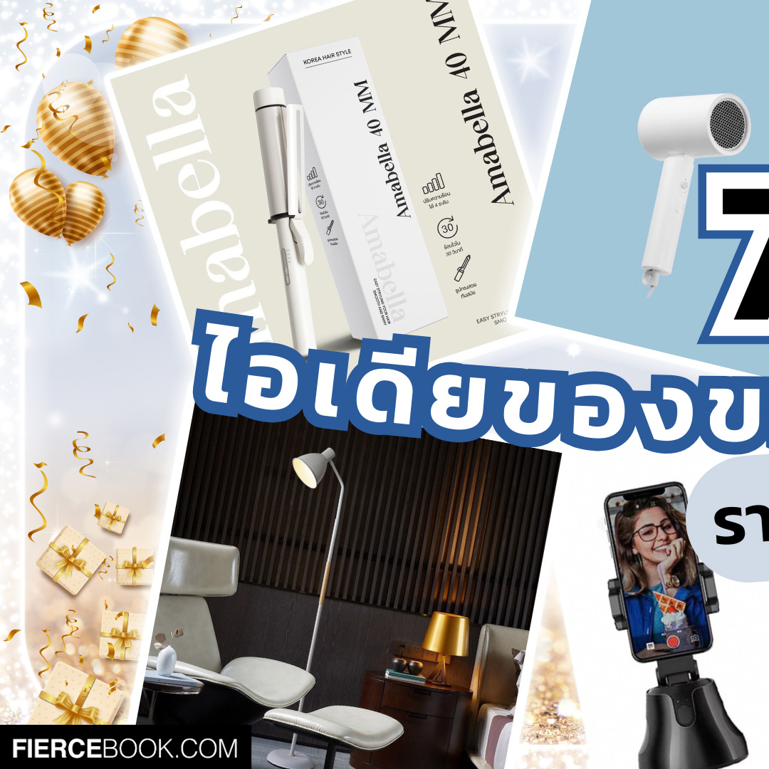 Lifestyle, ของขวัญ, ปีใหม่, จับฉลาก, งานเลี้ยง, ปาร์ตี้, สังสรรค์, ครอบครัว, ออฟฟิศ, บริษัท, พนักงาน, ของใช้, ไอเทมใหม่, ฮิต, ฮอต, น่าสนใจ, เครื่องใช้ไฟฟ้า, ไดร์เป่าผม, แกนม้วนผม, ของตกแต่งบ้าน, โคมไฟ, เครื่องนวด, หมอน