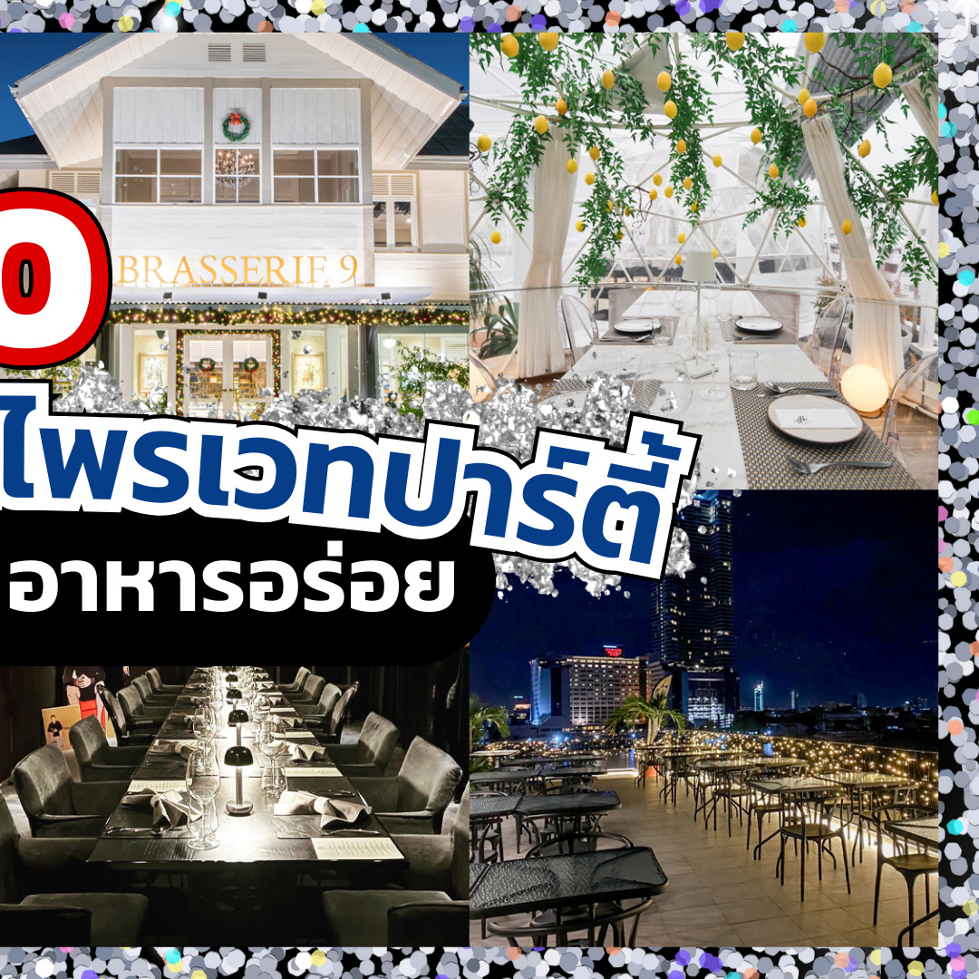 Lifestyle, ร้านอาหาร, ปาร์ตี้, ไพรเวทปาร์ตี้, ห้องส่วนตัว, ห้องจัดเลี้ยง, กรุงเทพฯ, บรรยากาศดี, ริมแม่น้ำ, ไฟน์ไดนิ่ง, คาราโอเกะ