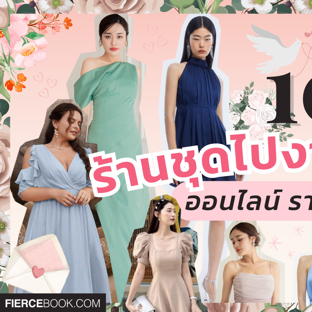 Fashion, ชุด, ร้านค้า, ออนไลน์, ชุดเพื่อนเจ้าสาว, ชุดออกงาน, ชุดราตรี, ช้อปปิ้ง, งานแต่งงาน, งานเลี้ยง, ปาร์ตี้, Pomelo, H&M, Shein, Lazada, Shopee, Facebook