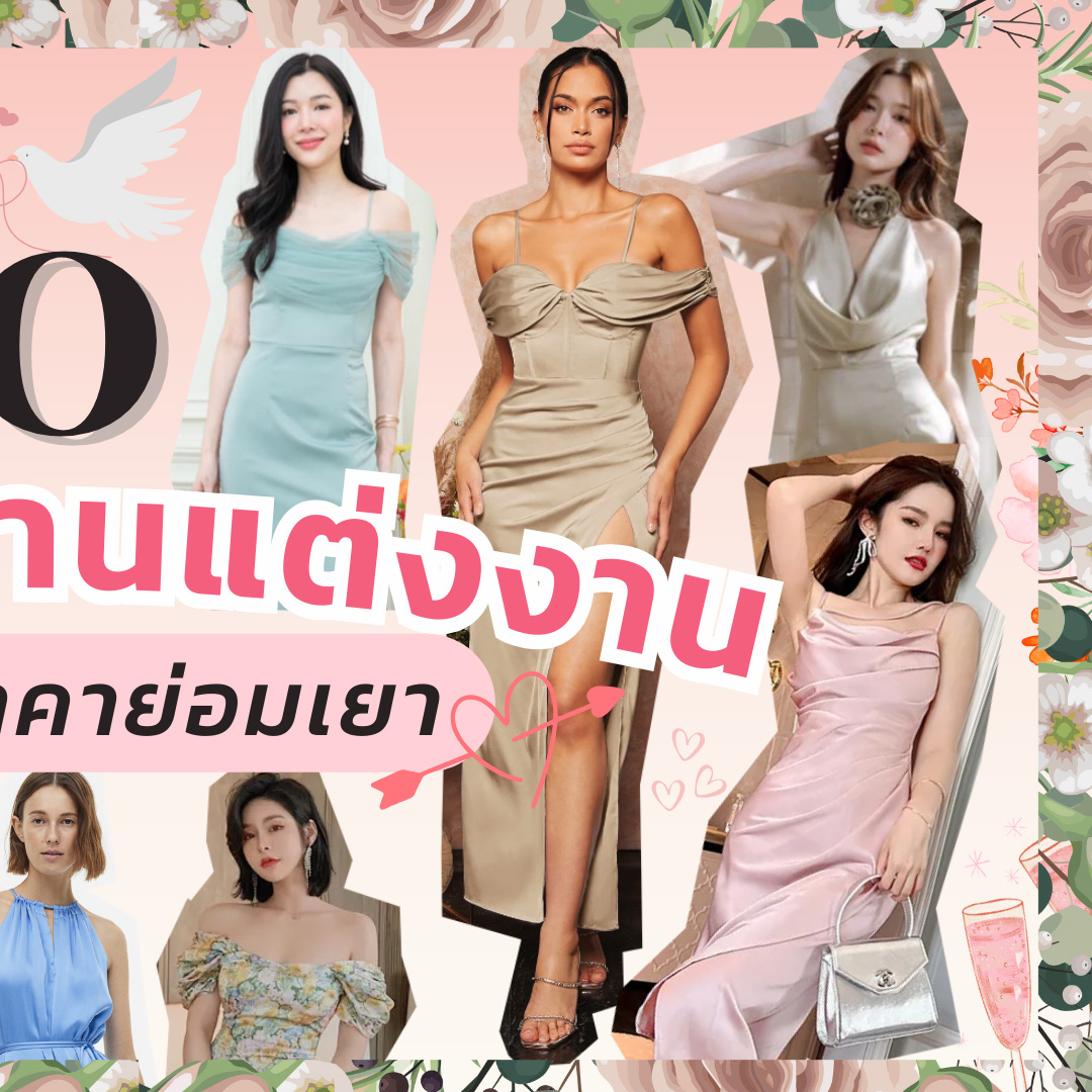 Fashion, ชุด, ร้านค้า, ออนไลน์, ชุดเพื่อนเจ้าสาว, ชุดออกงาน, ชุดราตรี, ช้อปปิ้ง, งานแต่งงาน, งานเลี้ยง, ปาร์ตี้, Pomelo, H&M, Shein, Lazada, Shopee, Facebook