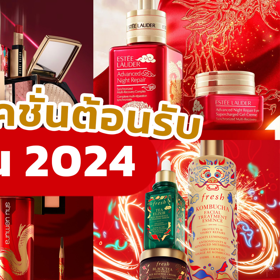 Beauty Items, คอลเลคชั่น, ใหม่, พิเศษ, Limited Edition, ลิมิเต็ดเอดิชั่น, ตรุษจีน 2024, Lunar New Year 2024, Chinese New Year 2024, Collection, Dragon, ปีมังกร, 2567, บิวตี้, สกินแคร์, เมคอัพ