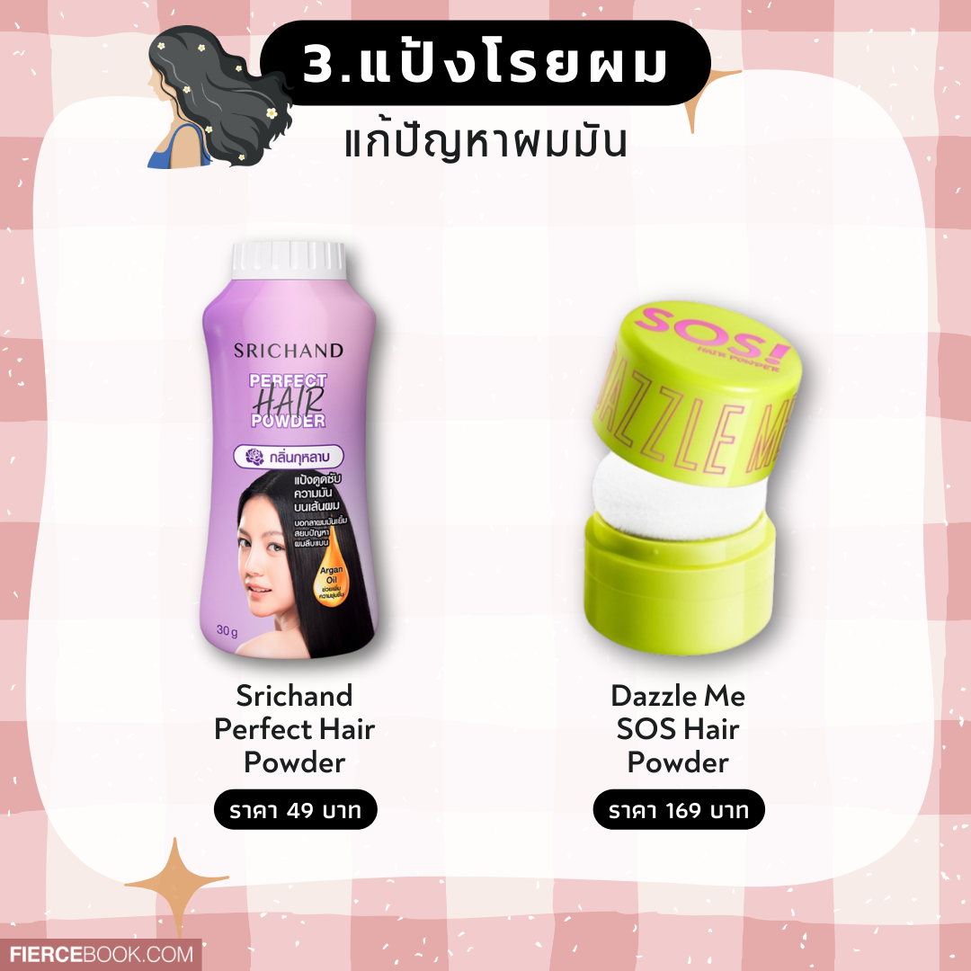 Hair, ผม, แก้ปัญหา, ปิดหงอก, กลบเหม่ง, เก็บลูกผมปัง, ดรายแชมพู, ผมหอม, สระผมแห้ง, ผมหงอก, ทิชชู่เปียกเช็ดผม, แป้งกลบเหม่ง, แชมพูสีผม, มาสคาร่าผม, ย้อมหงอก