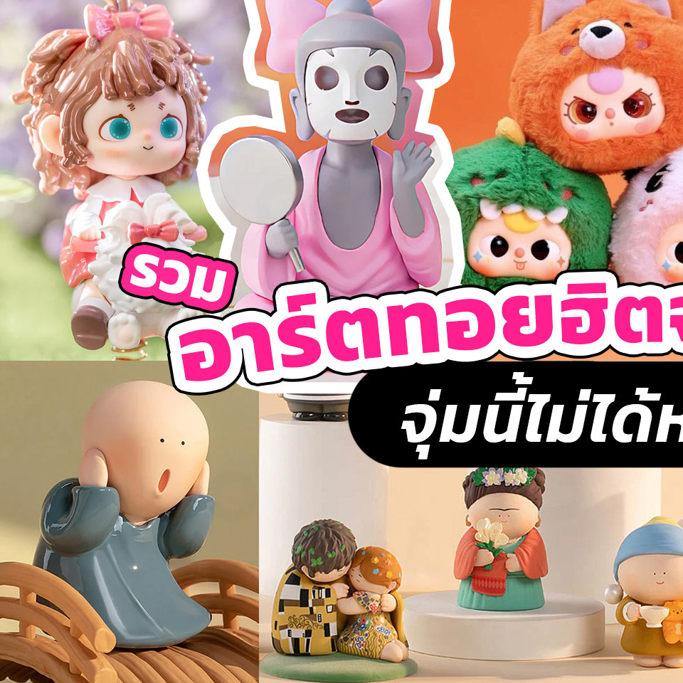 Lifestyle, อาร์ตทอย, กล่องสุ่ม, Art toy, BlindBox, Amitofo, The Great Artists, Baby Tree, Mr.Bone, Farmer Bob, Furfur, Upset Duck, กล่องจุ่ม, คอลเลคชั่น, ประเทศจีน