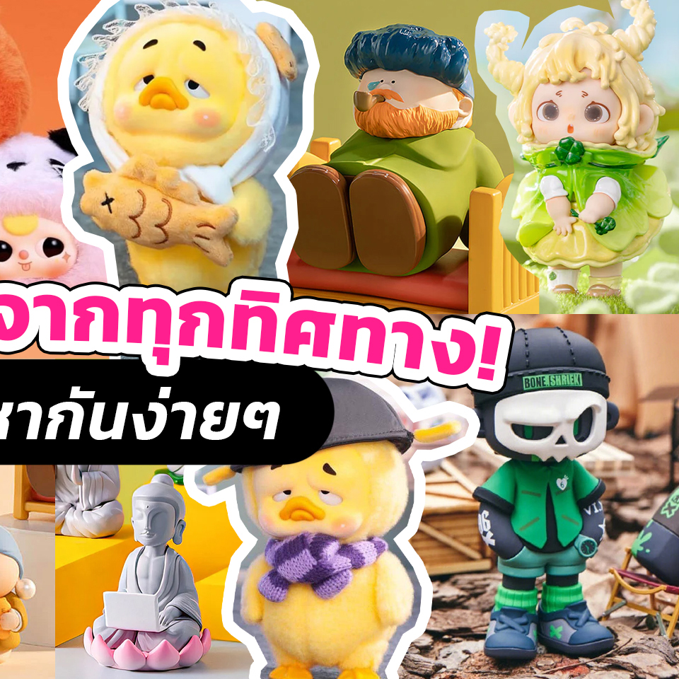 Lifestyle, อาร์ตทอย, กล่องสุ่ม, Art toy, BlindBox, Amitofo, The Great Artists, Baby Tree, Mr.Bone, Farmer Bob, Furfur, Upset Duck, กล่องจุ่ม, คอลเลคชั่น, ประเทศจีน