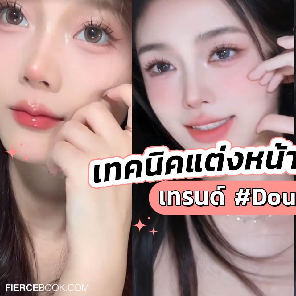 Makeup Tips, แต่งหน้า, พส.จีน, พี่สาวชาวจีน, เทคนิค, เมคอัพ, วิธีแต่งหน้า, เทรนด์, Douyin makeup, Tiktok, โซเชี่ยลมีเดีย