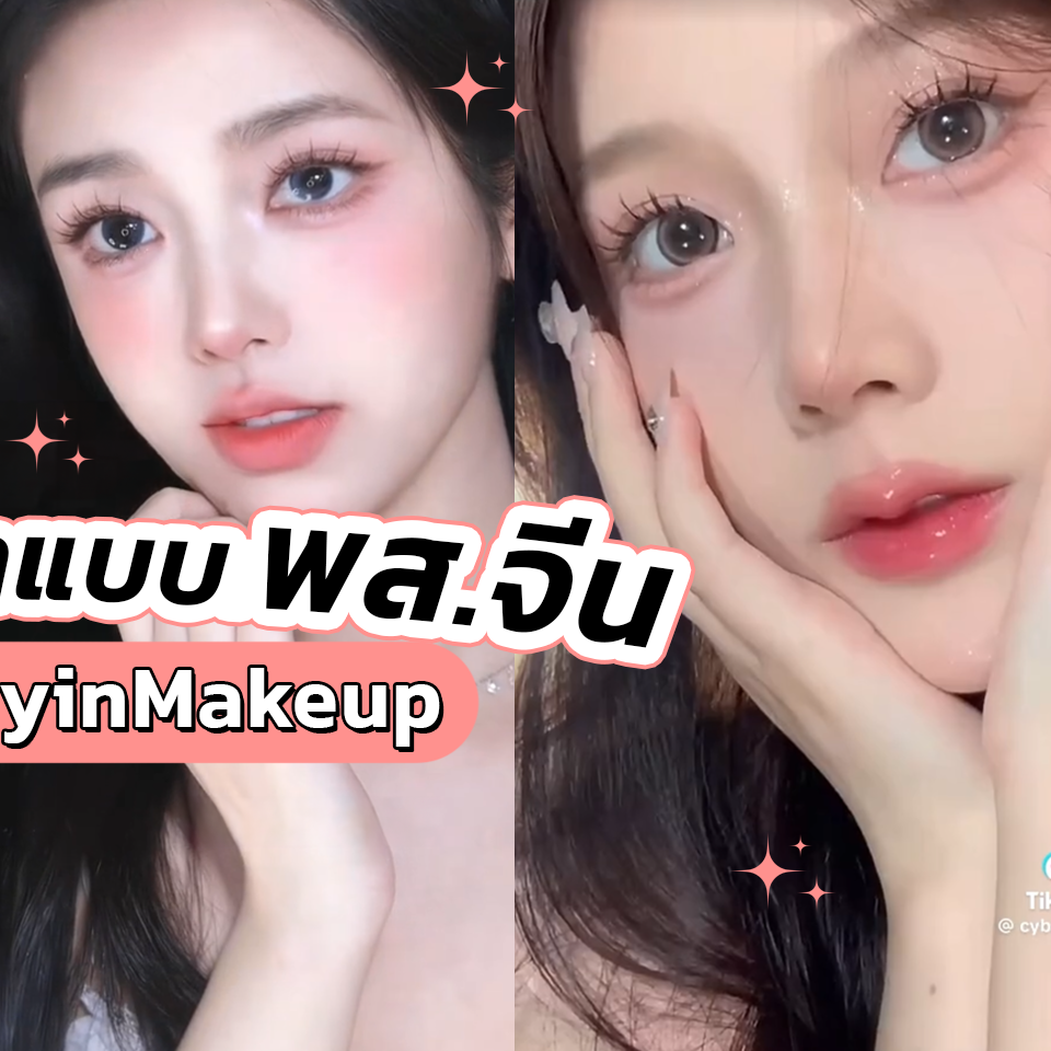 Makeup Tips, แต่งหน้า, พส.จีน, พี่สาวชาวจีน, เทคนิค, เมคอัพ, วิธีแต่งหน้า, เทรนด์, Douyin makeup, Tiktok, โซเชี่ยลมีเดีย