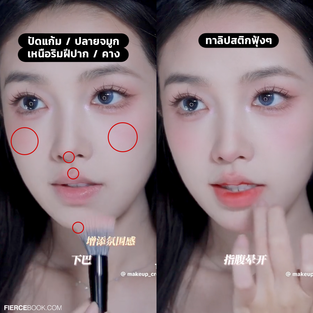 Makeup Tips, แต่งหน้า, พส.จีน, พี่สาวชาวจีน, เทคนิค, เมคอัพ, วิธีแต่งหน้า, เทรนด์, Douyin makeup, Tiktok, โซเชี่ยลมีเดีย