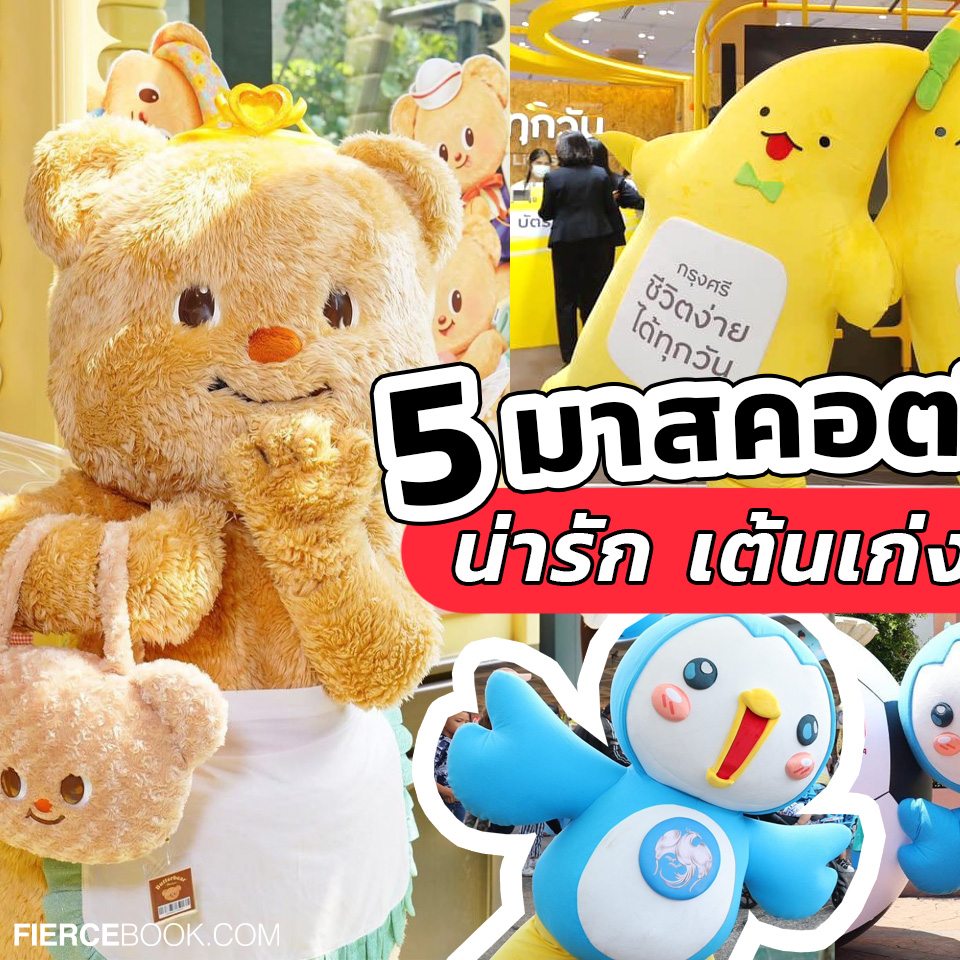 Lifestyle, มาสคอต, ไทย, ตัวตึง, น่ารัก, เต้นเก่ง, ใจฟู, น้องเนย, Butter Bear Cafe, น้องกล้วยกรุงศรี, น้องมั่งมี, ธนาคารกรุงศรีอยุธยา, บาบีกอน, Bar B Q Plaza, ลุงโจนส์, โจนส์สลัด, น้องนกกรุงไทย, น้องวายุ, ธนาคารกรุงไทย