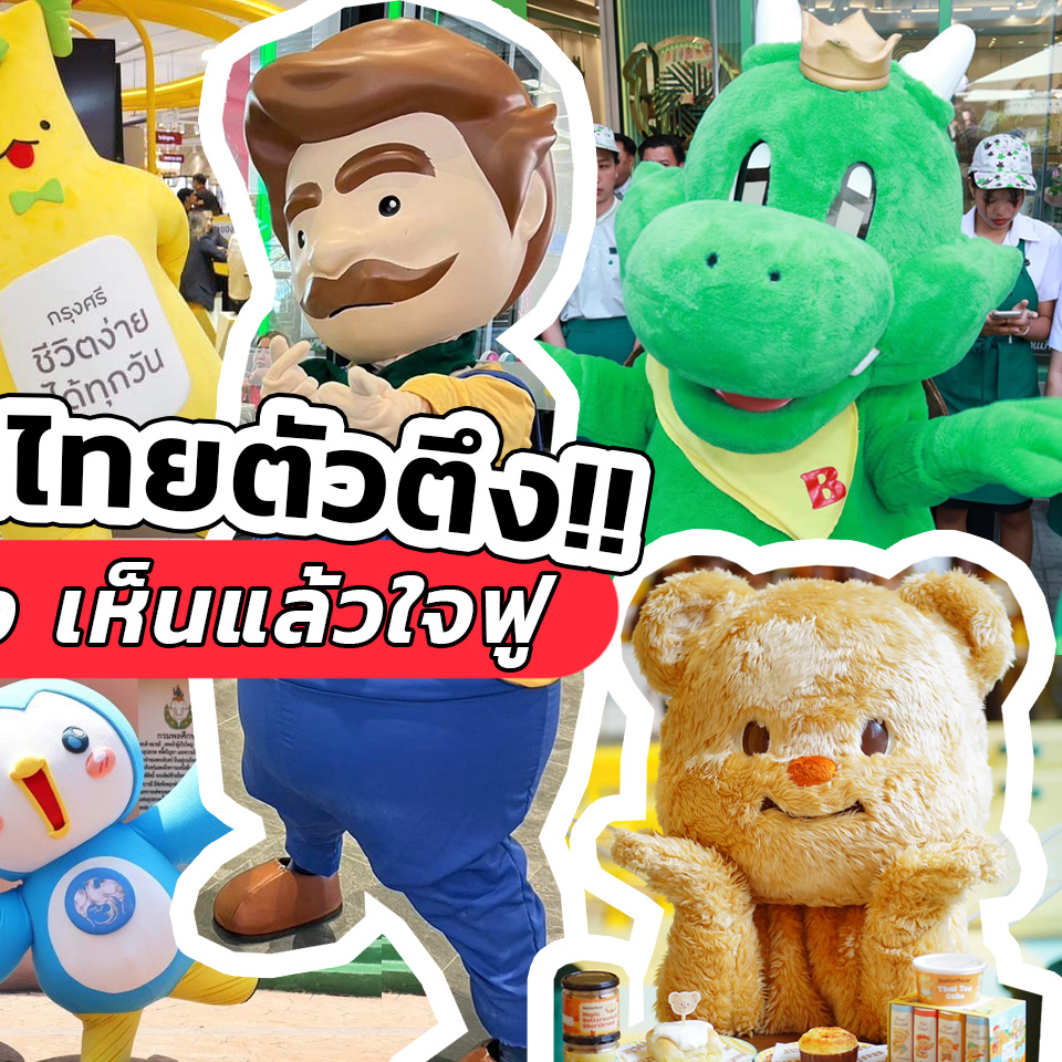 Lifestyle, มาสคอต, ไทย, ตัวตึง, น่ารัก, เต้นเก่ง, ใจฟู, น้องเนย, Butter Bear Cafe, น้องกล้วยกรุงศรี, น้องมั่งมี, ธนาคารกรุงศรีอยุธยา, บาบีกอน, Bar B Q Plaza, ลุงโจนส์, โจนส์สลัด, น้องนกกรุงไทย, น้องวายุ, ธนาคารกรุงไทย