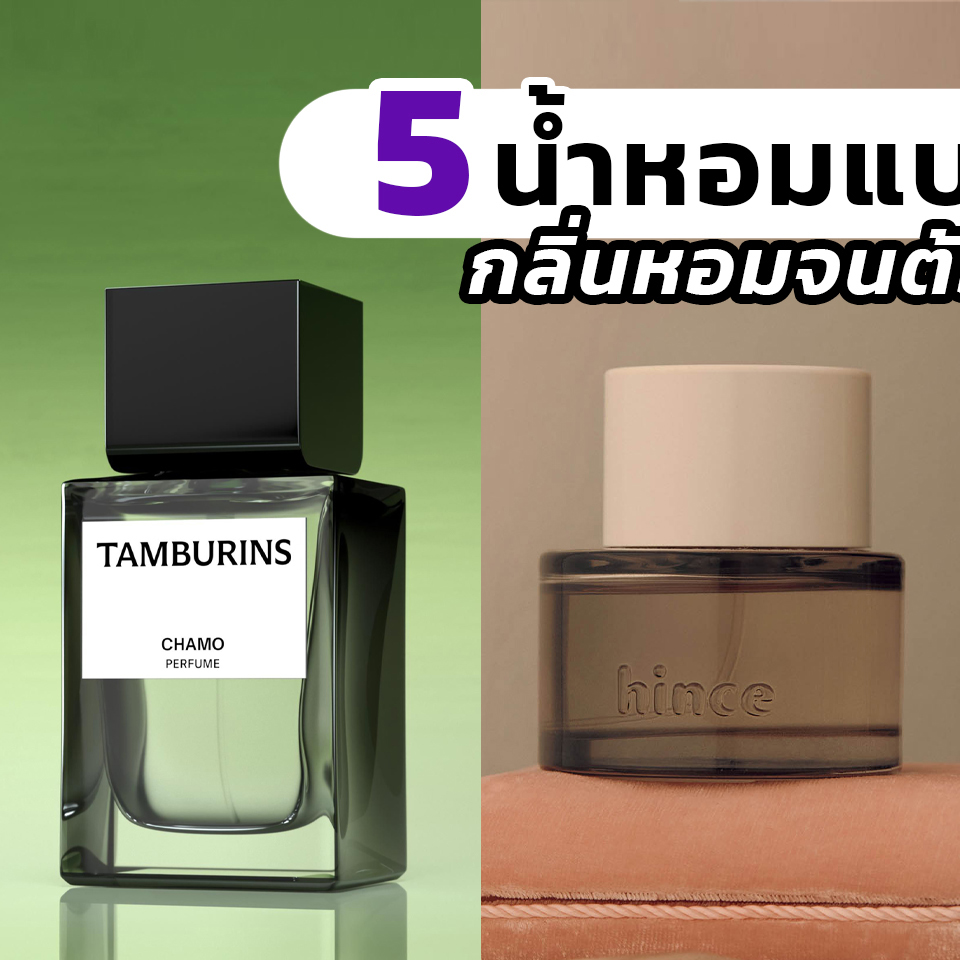 Perfume, น้ำหอม, เกาหลี, แบรนด์เกาหลี, Tamburins, Chamo, Hince Eau De Parfum, The Shirts, Nonfiction, Gaiac Flower, Pesade, In Hindsight, หอม, ราคา, เท่าไร