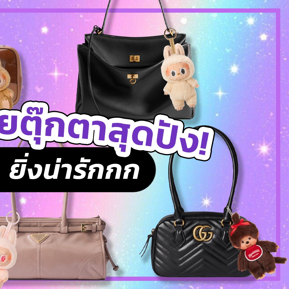 Fashion, กระเป๋า, เทรนด์, ห้อยตุ๊กตา, ออกใหม่, รุ่นใหม่, น่าซื้อ, Miu Miu Embossed Logo Leather Tote Bag, Balenciaga Eodeo Medium Handbag, Goyard Artois PM Bag 2024, Prada Medium Leather Handbag, Gucci GG Marmont Small Top Handle Bag, Carlyn JOY Journey