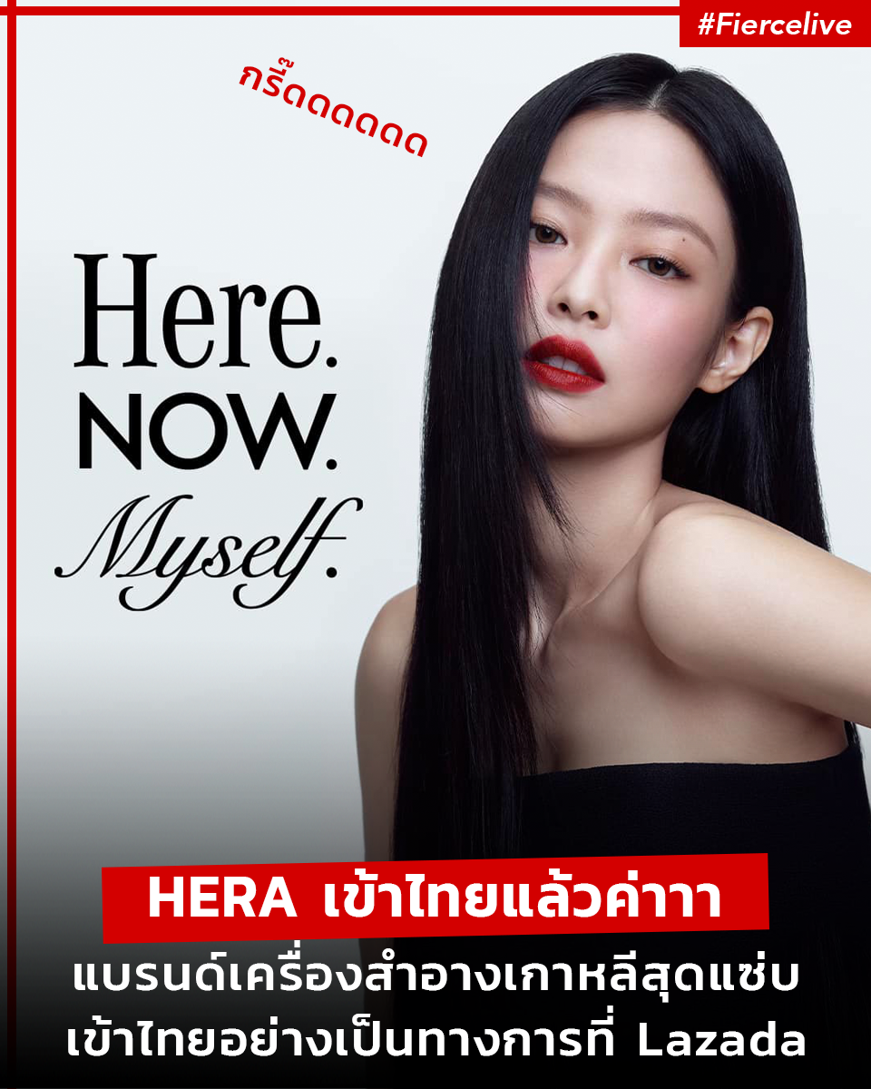 Beauty News, HERA Beauty, เจนนี่, Blackpink, Jennie, พรีเซนเตอร์, เครื่องสำอาง, เกาหลี, แบรนด์เกาหลี, มาใหม่, เข้าไทย, อย่างเป็นทางการ, เคาน์เตอร์, ช้อปออนไลน์, Lazada, Lazmall