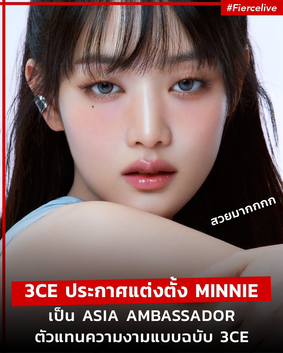 Beauty News, 3CE, MINNIE, มินนี่, ณิชา ยนตรรักษ์, วง (G)I-DLE, ASIA AMBASSADOR, แบรนด์แอมบาสเดอร์, เอเชีย, คนแรก, สาวไทย, ตัวแทนความงาม