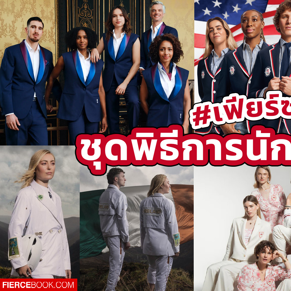 Lifestyle, โอลิมปิก 2024, Paris 2024, ชุดพิธีการ, ชุดนักกีฬา, Olympic Games, Opening ceremony, พิธีเปิด, ชุดทางการ, Formal Dress