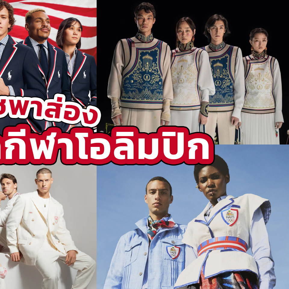 Lifestyle, โอลิมปิก 2024, Paris 2024, ชุดพิธีการ, ชุดนักกีฬา, Olympic Games, Opening ceremony, พิธีเปิด, ชุดทางการ, Formal Dress