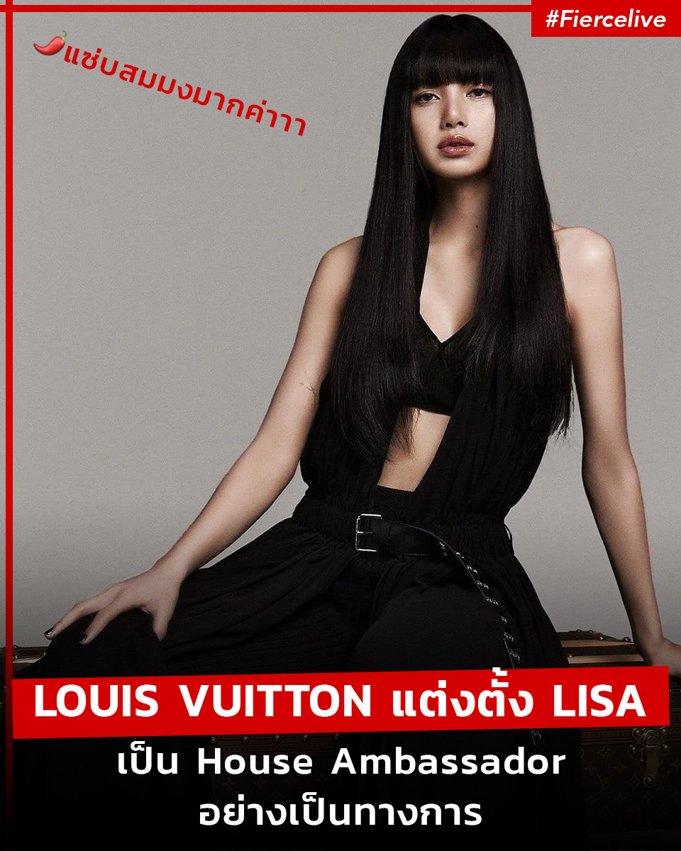 Fashion News, Louis Vuitton, Lisa, ลิซ่า, ลลิษา มโนบาล, House Ambassador, แบรนด์แอมบาสเดอร์, คนใหม่, คนล่าสุด