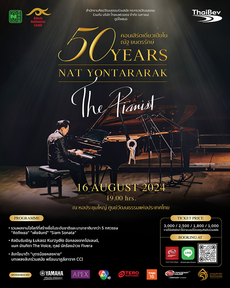 Lifestyle News, 50 Years Nat Yontararak The Pianist, ณัฐ ยนตรรักษ์, คอนเสิร์ต, นักเปียโน, นักประพันธ์ชั้นครู, ตำนาน, ครั้งประวัติศาสตร์, ไทย